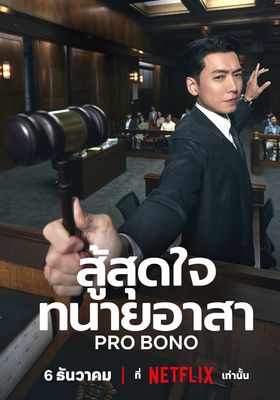 สู้สุดใจทนายอาสา 2025 โปสเตอร์