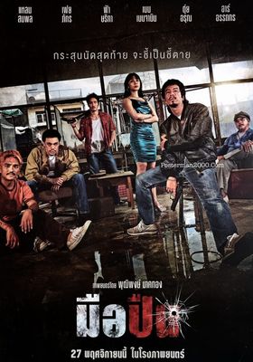 มือปืน 2025 โปสเตอร์