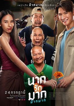 นากรักมาก ม๊ากมาก 2025 โปสเตอร์