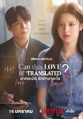 ยากชะมัด รักภาษาอะไร 2026 โปสเตอร์