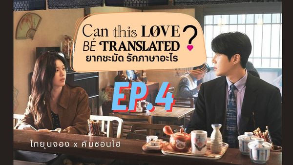 ตอนที่ 4