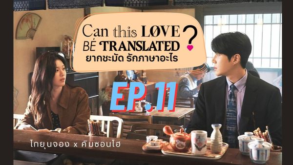 ตอนที่ 11