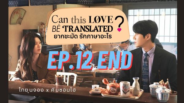 ตอนที่ 12