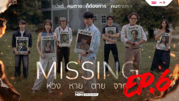 ตอนที่ 6