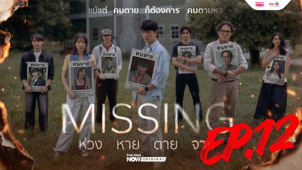 ตอนที่ 12