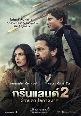 ฝ่าชะตา โลกาวินาศ 2026 โปสเตอร์