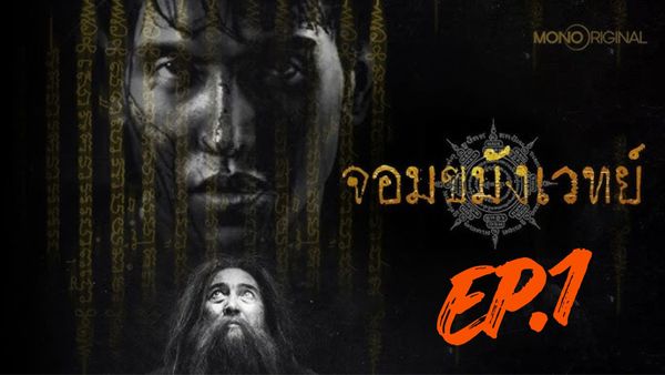 ตอนที่ 1