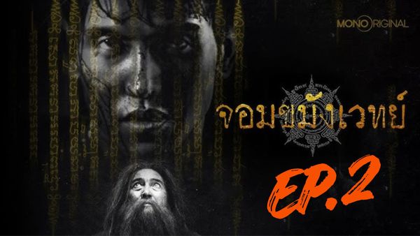 ตอนที่ 2