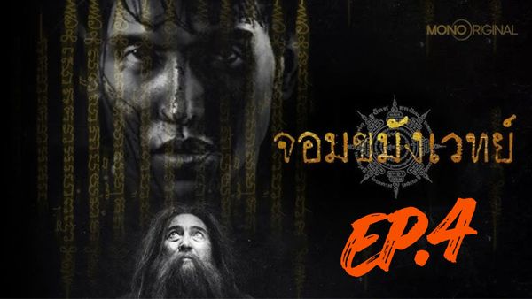 ตอนที่ 4