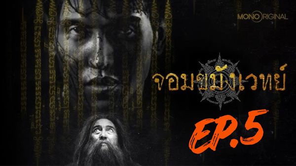 ตอนที่ 5