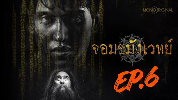 ตอนที่ 6