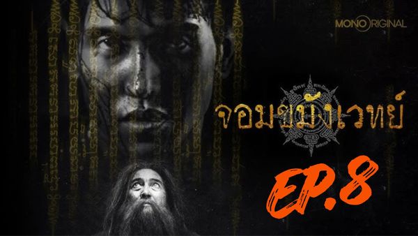 ตอนที่ 8