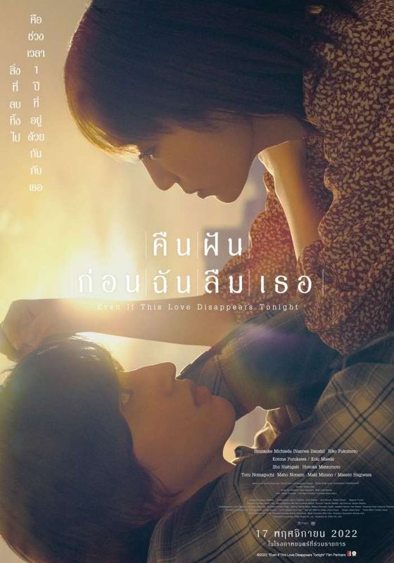 โปสเตอร์ คืนฝันก่อนฉันลืมเธอ (2022)