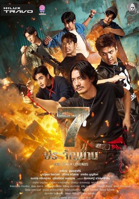 7 ประจัญบาน  2026 โปสเตอร์