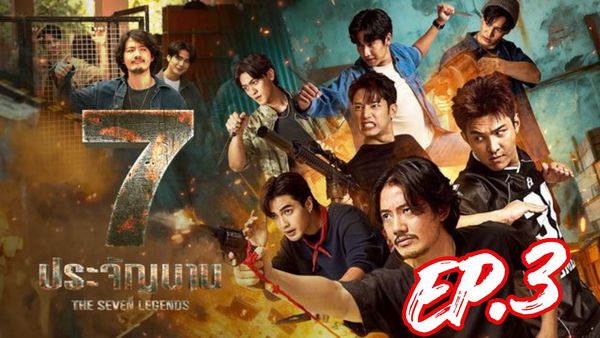 ตอนที่ 3