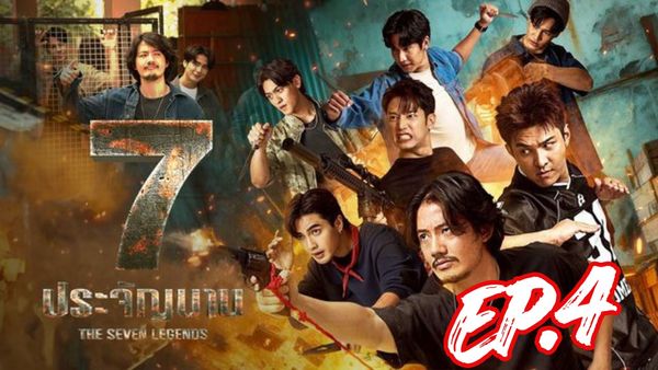 ตอนที่ 4