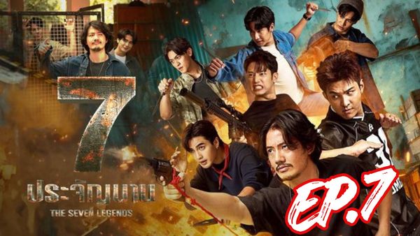 ตอนที่ 7