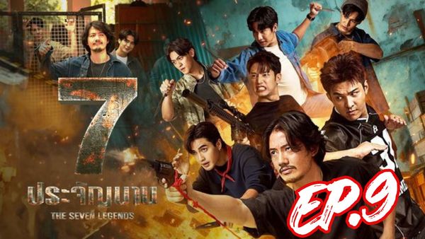 ตอนที่ 9