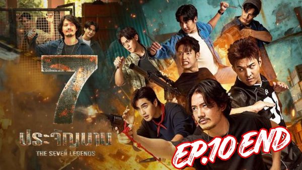 ตอนที่ 10