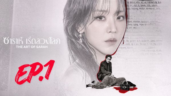 ตอนที่ 1