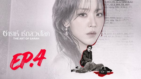 ตอนที่ 4