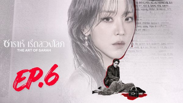 ตอนที่ 6