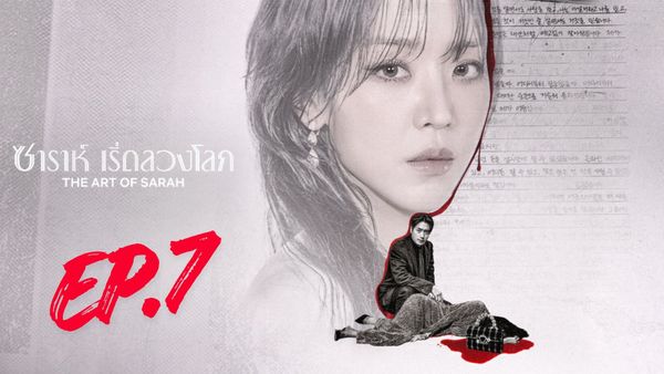 ตอนที่ 7