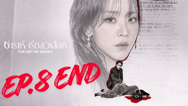 ตอนที่ 8