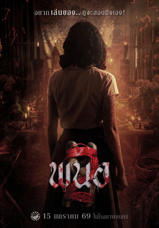 โปสเตอร์ พนอ 2 (2026)