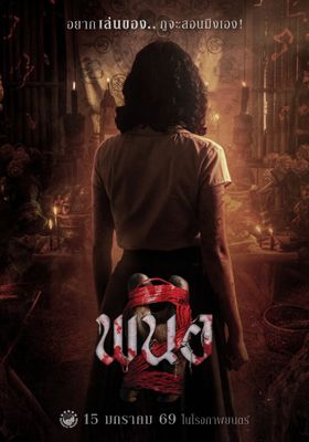 พนอ 2 2026 โปสเตอร์