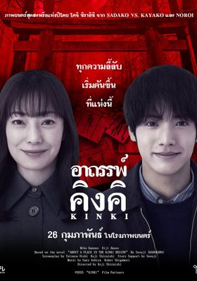 อาถรรพ์คิงคิ 2026 โปสเตอร์