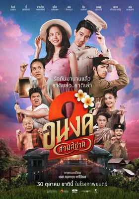 อนงค์ 2 สามสี่ชาติ 2025 โปสเตอร์