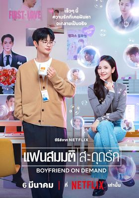 แฟนสมมติสะดุดรัก 2026 โปสเตอร์