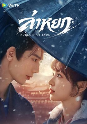 ล่าหยก 2026 โปสเตอร์