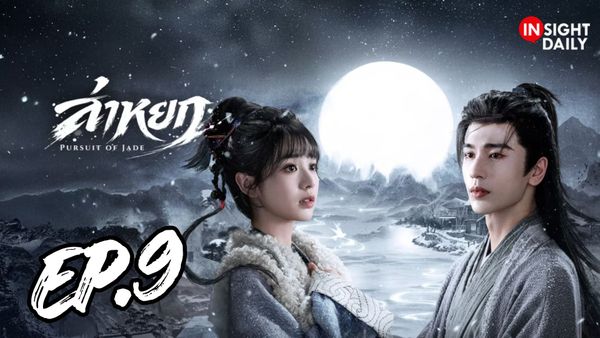 ตอนที่ 9