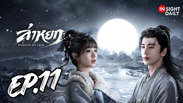 ตอนที่ 11