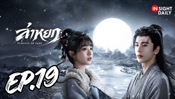 ตอนที่ 19