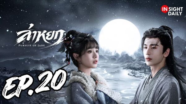 ตอนที่ 20
