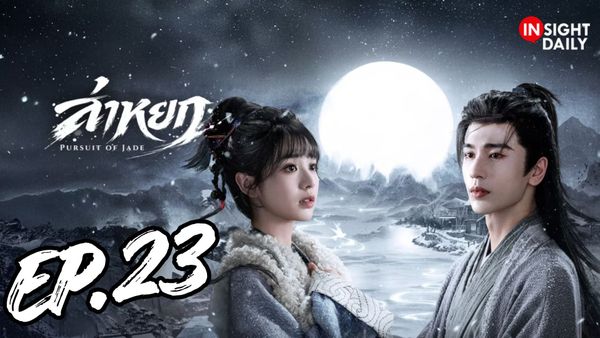 ตอนที่ 23