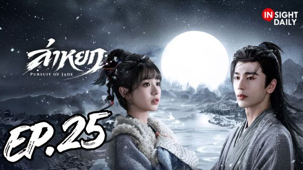 ตอนที่ 25