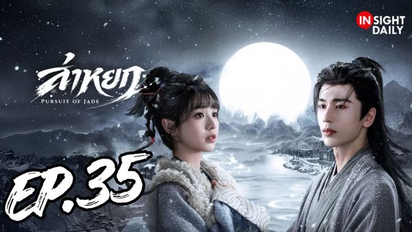 ตอนที่ 35