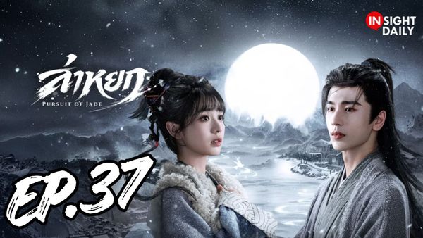 ตอนที่ 37
