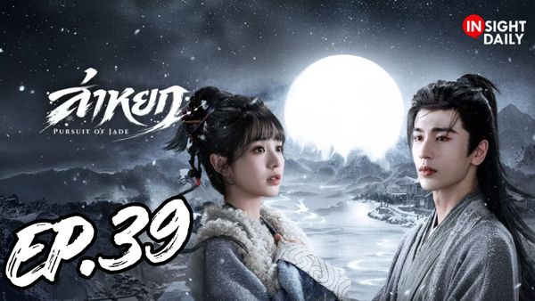 ตอนที่ 39