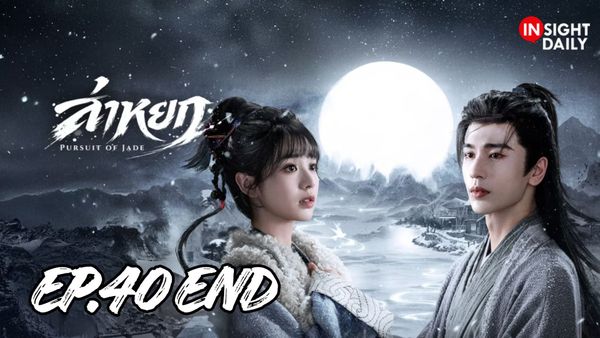 ตอนที่ 40