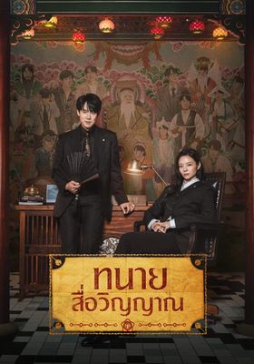 ทนายสื่อวิญญาณ 2026 โปสเตอร์