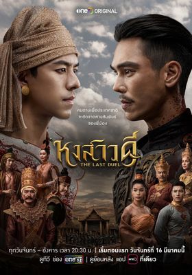 หงสาวดี 2026 โปสเตอร์