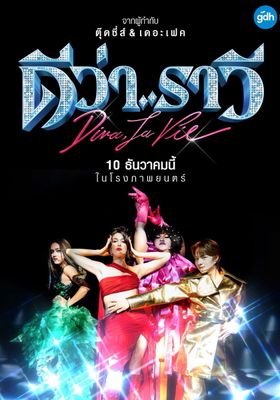 ดีว่า..ราวี 2025 โปสเตอร์