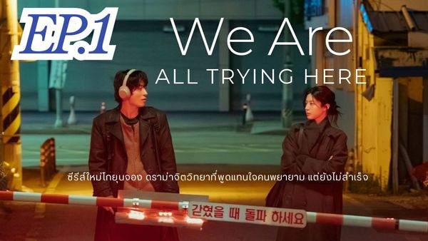 ตอนที่ 1