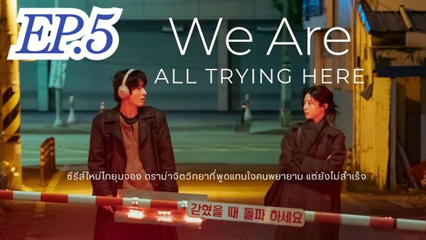 ตอนที่ 5