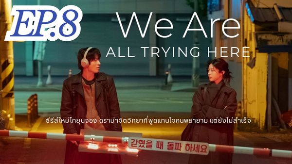 ตอนที่ 8